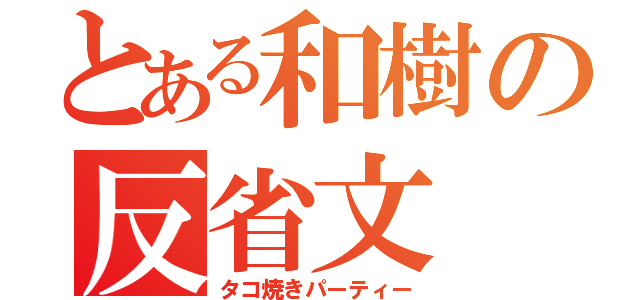 とある和樹の反省文（タコ焼きパーティー）