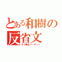 とある和樹の反省文（タコ焼きパーティー）