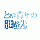 とある青年の進路先（ボウエイダイガク）