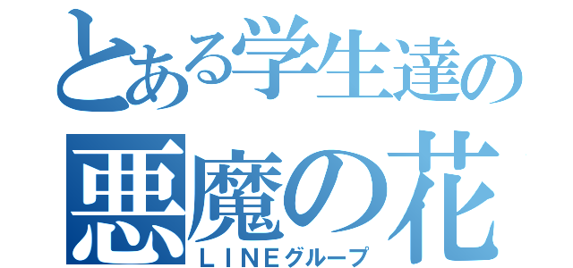 とある学生達の悪魔の花園（ＬＩＮＥグループ）