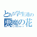 とある学生達の悪魔の花園（ＬＩＮＥグループ）