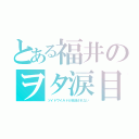 とある福井のヲタ涙目（ゾイドワイルドが放送されない）