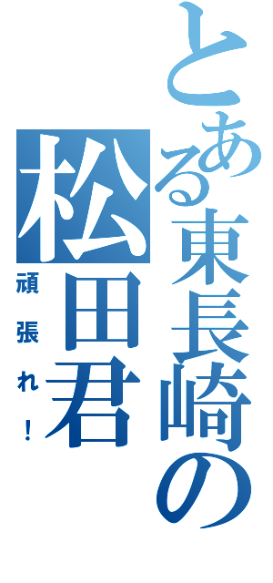 とある東長崎の松田君（頑張れ！）