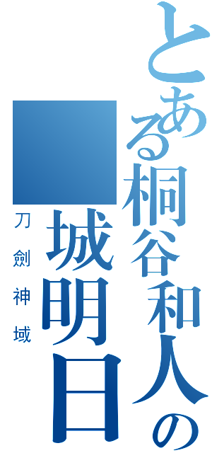 とある桐谷和人の結城明日奈（刀劍神域）