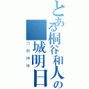 とある桐谷和人の結城明日奈（刀劍神域）