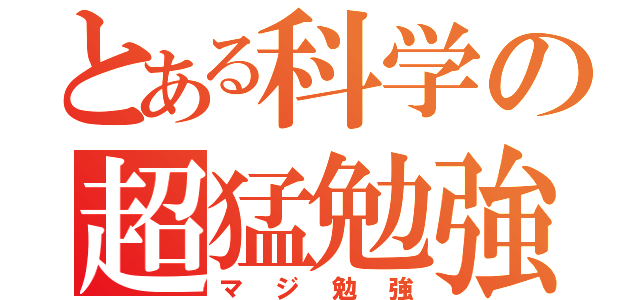 とある科学の超猛勉強（マジ勉強）