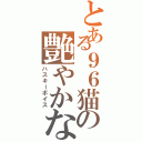 とある９６猫の艶やかな枯れ声（ハスキーボイス）