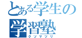 とある学生の学習塾（クソマツリ）