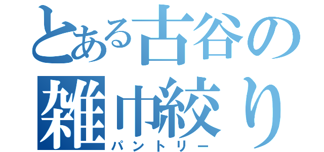 とある古谷の雑巾絞り（パントリー）