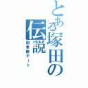 とある塚田の伝説（図書館デート）