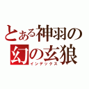 とある神羽の幻の玄狼（インデックス）