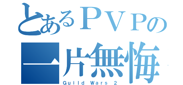 とあるＰＶＰの一片無悔（Ｇｕｉｌｄ Ｗａｒｓ ２）