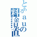 とあるａｕの料金見直（羽曳野伊賀店）