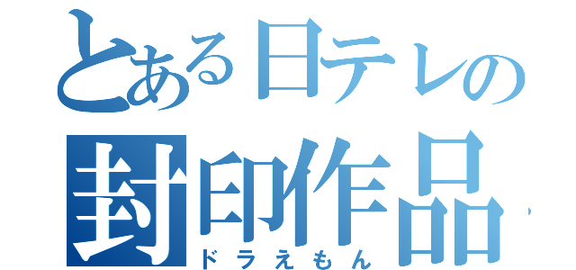 とある日テレの封印作品（ドラえもん）