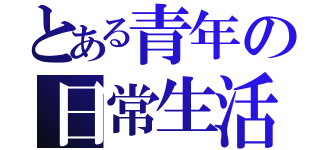 とある青年の日常生活（）