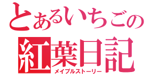 とあるいちごの紅葉日記（メイプルストーリー）