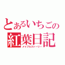 とあるいちごの紅葉日記（メイプルストーリー）