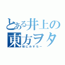 とある井上の東方ヲタ（特にみすちー）