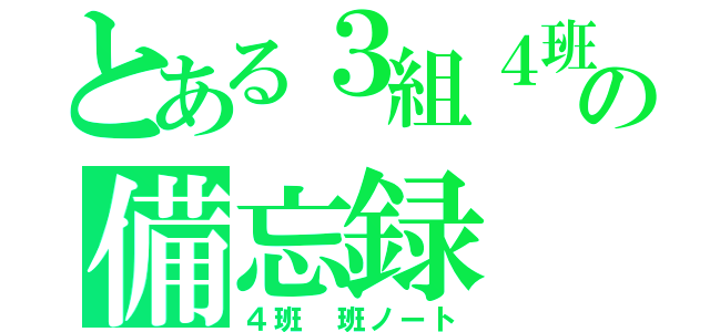 とある３組４班の備忘録（４班　班ノート）