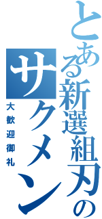 とある新選組刃のサクメン募（大歓迎御礼）