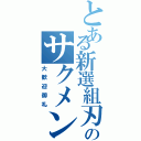 とある新選組刃のサクメン募（大歓迎御礼）