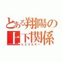 とある翔陽の上下関係（ヒエラルキー）