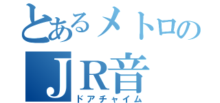 とあるメトロのＪＲ音（ドアチャイム）