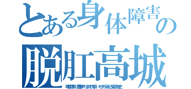 とある身体障害１６０の脱肛高城七七ハンゲームｈｅｄｅｙｕｋｉ４７（年齢詐称 悪事やります大麻 キチ外消えろ堀井雅史）