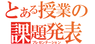 とある授業の課題発表（プレゼンテーション）