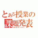 とある授業の課題発表（プレゼンテーション）