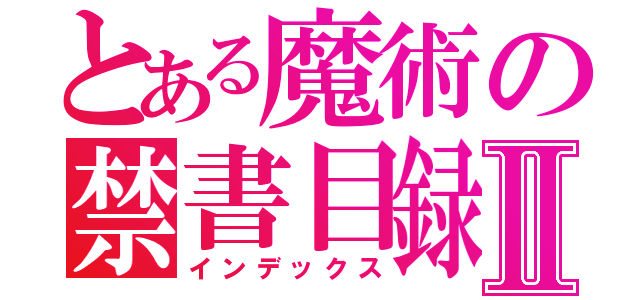 とある魔術の禁書目録Ⅱ（インデックス）