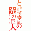 とある潔癖症の光の巨人（ゼアス）