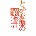 とある変態の梁燃言（ＯＮ９仔）