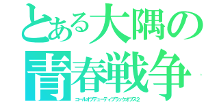 とある大隅の青春戦争（コールオブデューティブラックオプス２）