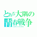 とある大隅の青春戦争（コールオブデューティブラックオプス２）