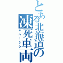 とある北海道の凍死車両（キハ１３０）