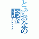 とあるお金のお金（インデックス）