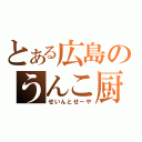 とある広島のうんこ厨（せいんとせーや）