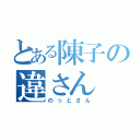 とある陳子の違さん（のっとさん）