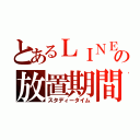 とあるＬＩＮＥの放置期間（スタディータイム）