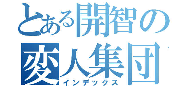 とある開智の変人集団（インデックス）