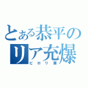 とある恭平のリア充爆発（ピロリ菌）