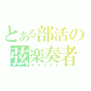 とある部活の弦楽奏者（ギタリスト）