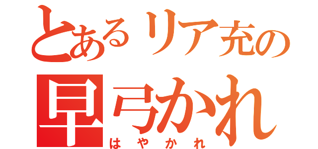 とあるリア充の早弓かれん（はやかれ）