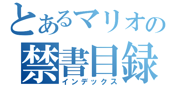 とあるマリオの禁書目録（インデックス）