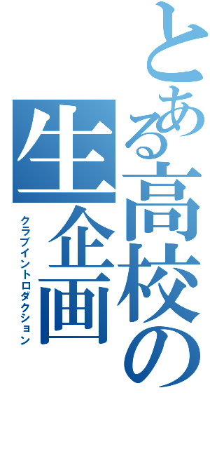 とある高校の生企画（クラブイントロダクション）