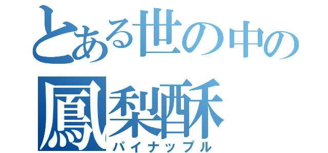 とある世の中の鳳梨酥（パイナップル）