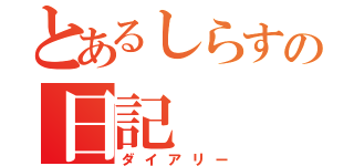 とあるしらすの日記（ダイアリー）