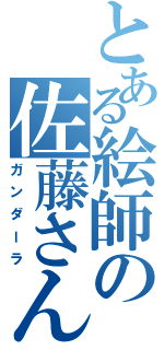 とある絵師の佐藤さんⅡ（ガンダーラ）