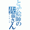 とある絵師の佐藤さんⅡ（ガンダーラ）